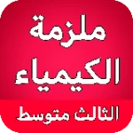 Logo of ملزمة الكيمياء الثالث متوسط android Application 