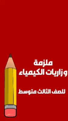 ملزمة الكيمياء الثالث متوسط android App screenshot 4